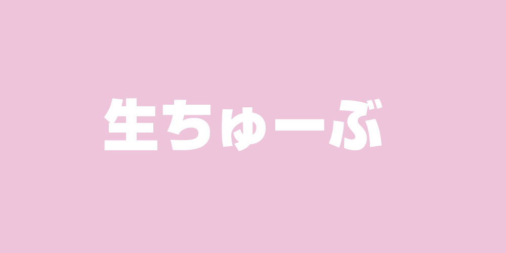伊勢崎 高崎 本庄 デリヘル「生クリームパイ」生ちゅーぶ