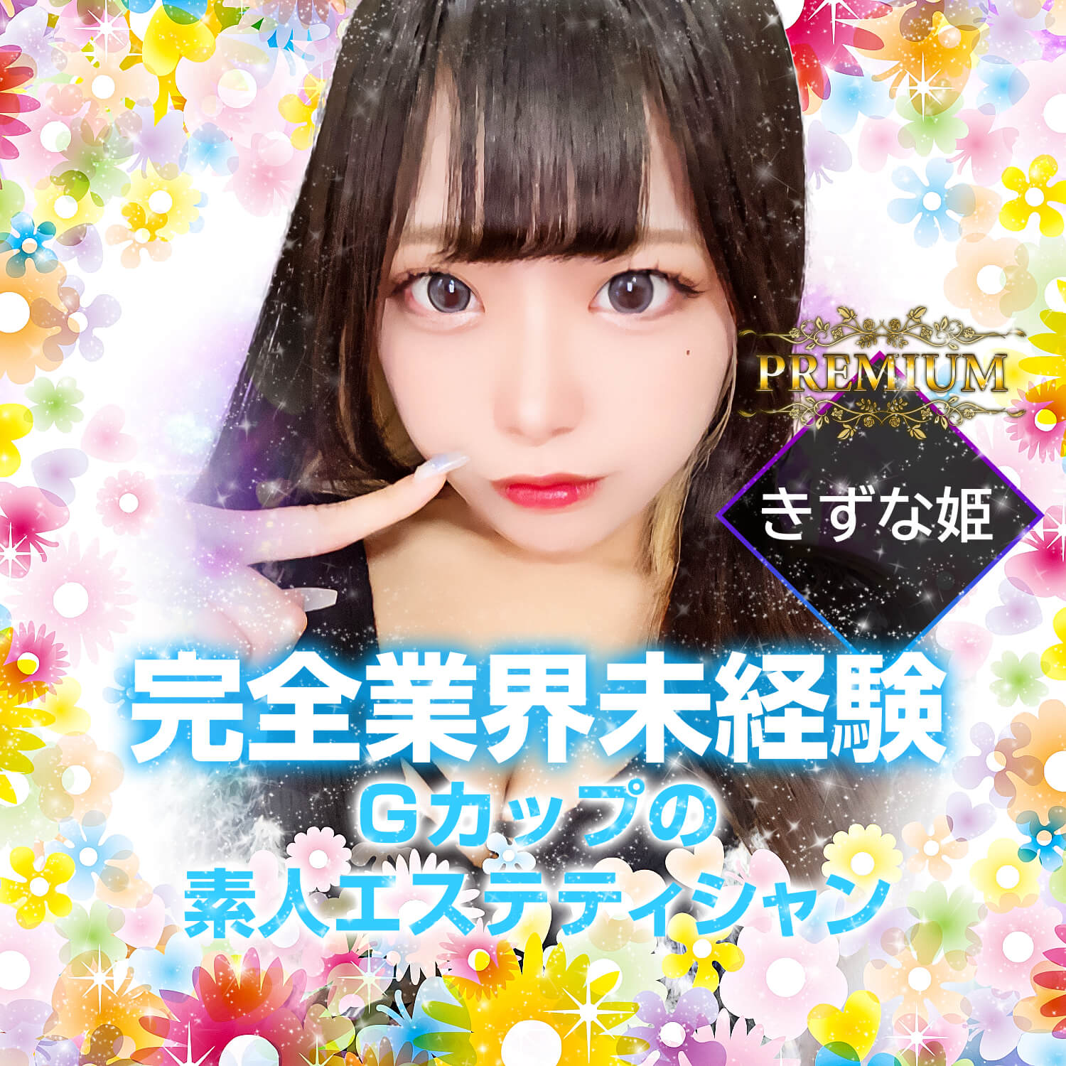 業界騒然！Gの衝撃☆きずな姫☆デビュー！